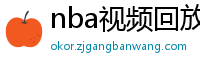 nba视频回放录像